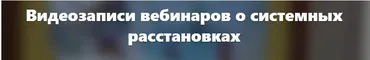 Расстановки для работы с партнерскими отношениями (Елена Веселаго)