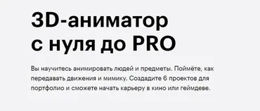 [Skillbox] 3D-аниматор с нуля до PRO (Евгений Кревный)