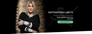 [Svetlana Kuleshova] Математика цвета (Светлана Кулешова)