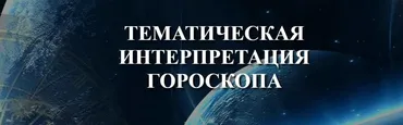 [Врата миров] Тематическая интерпретация гороскопа (Алина Волкова)