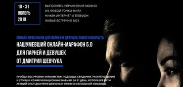 3 -х недельный онлайн марафон для парней (Дмитрий Шевчук)