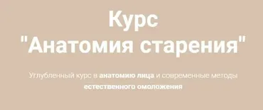 Анатомия старения.Тариф Smart (Наталья Чичук)