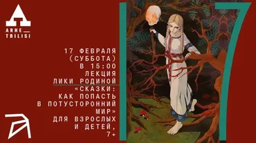 [Архэ] Сказки: как попасть в потусторонний мир (Лика Родина)