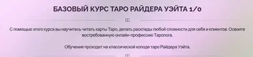Базовый курс Таро Райдера Уэйта 1/0 (Ирина Плюснина)