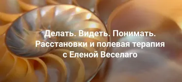 [Институт Открытого поля]  Делать. Видеть. Понимать. Расстановки и полевая терапия. Только теория (Елена Веселаго)