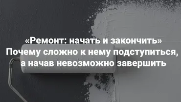 [Институт Открытого поля] Ремонт: начать и закончить. Почему сложно к нему подступиться, а начав невозможно завершить  (Мария Беликова)