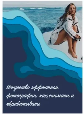 Искусство эффектной фотографии (Yana Leventseva)