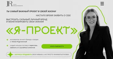 [Julia Marketing] Я - проект. Тариф С куратором (Юлия Родочинская)