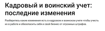 [Klerk] Кадровый и воинский учет: последние изменения (Елена Пономарева)