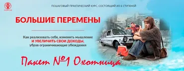 [Люмос 22] Пошаговый практический курс «Большие перемены», 2020 год. Пакет №1 Охотница (Мара Боронина)
