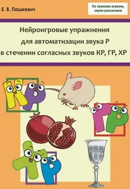 Нейроигровые упражнения для автоматизации звука Р в стечении согласных КР, ГР, ХР (Евгений Пашкевич)