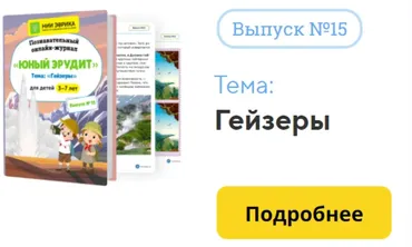 [НИИ Эврика] Познавательный Онлайн-Журнал Юный Эрудит. №15. Гейзеры