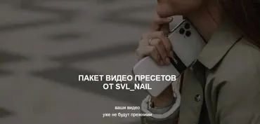 Пакет видео пресетов (svl_nail)
