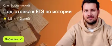 Подготовка к ЕГЭ по истории (Олег Боровинский)