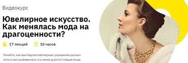 [Правое полушарие интроверта] Ювелирное искусство. Как менялась мода на драгоценности?  (Елизавета Фандорина)
