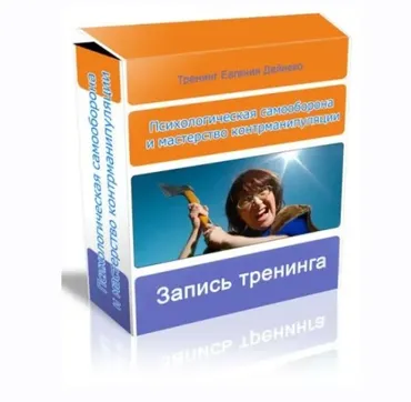 Психологическая самооборона и мастерство контрманипуляции (Евгений Дейнеко)