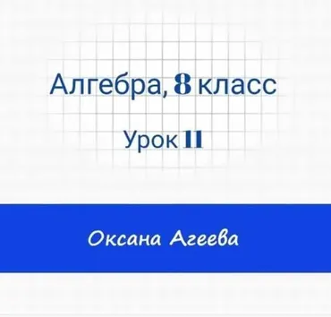 [Семейное обучение Агеевых] Алгебра, 8 класс, урок 11