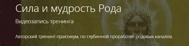Сила и мудрость Рода (Владимир Миклаш)