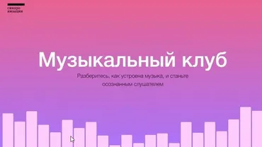 [Синхронизация] Музыкальный клуб (Анна Виленская)