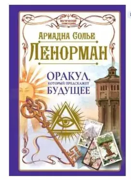 Таро Ленорман. Самое подробное руководство и расклады (Симона Лефевр)