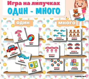 [umeem_igrat] Игра на липучках. Один-много (Алсу Хаметова)
