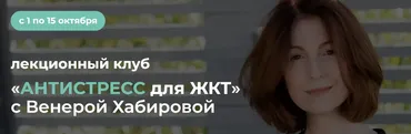 Антистресс для ЖКТ (Венера Хабирова)