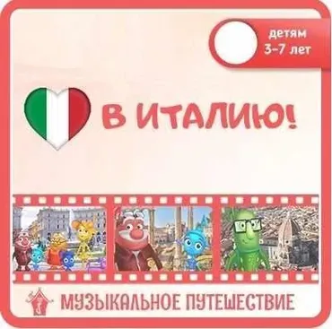 [Дом музыки] Музыкальное путешествие в Италию (Мария Шаро)