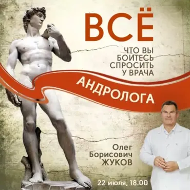 [Клиника Калинченко] Все, о чем Вы боитесь спросить у врача андролога. Или как быть всегда сильным? (Олег Жуков)