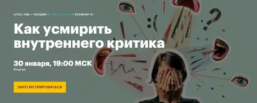 [Level One] Как усмирить внутреннего критика (Максим Лазарев)
