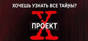 [Like центр] Проект X - Начало (Аяз Шабутдинов)