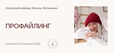 [Министерство Успеха] Профайлинг (Инна Литвиненко)