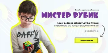 Мистер Рубик (Антон Несютин)