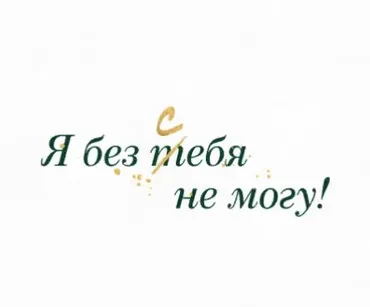[Otvet.co] Я без тебя не могу (Юлия Анпилогова)