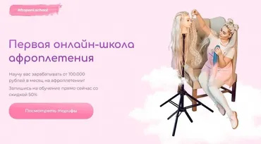 Первая онлайн школа по плетению афрокос и афронаращиванию волос. Тариф Бизнес (Евгения Алькан)