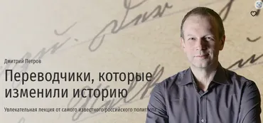 [Прямая Речь] Переводчики, которые изменили историю (Дмитрий Петров)