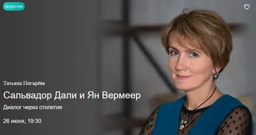 [Прямая речь] Сальвадор Дали и Ян Вермеер. Диалог через столетия (Татьяна Пигарёва)
