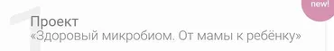 Проект Здоровый микробиом. От мамы к ребёнку (doctor_akhmedova__)