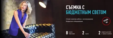 [Profileschool] Съемка с бюджетным светом, 2016 (Алексей Довгуля)