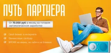 Путь партнера. От 70.000 руб в месяц в кризис на автозаработке! (Максим Зеленцов)