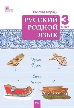 Русский родной язык. 3 класс. Рабочая тетрадь (Татьяна Ситникова)