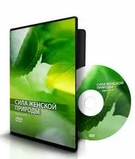 Сила женской природы (Ксения Меньшикова)