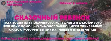 Сказочный ребенок. Интенсив + Бонусы (Наталья Стукова)