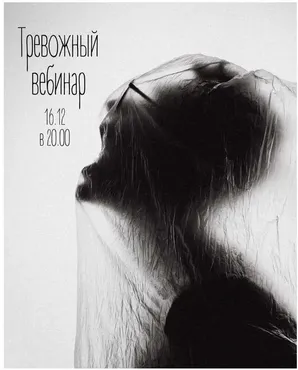 Тревожный вебинар (Женя Донова)