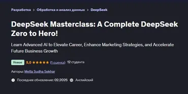 [Udemy] DeepSeek: Полный курс DeepSeek с нуля до героя (Metla Sudha Sekhar, Метла Судха Секхар)