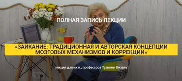 Заикание: традиционная и авторская концепции мозговых механизмов и коррекции (Татьяна Визель)