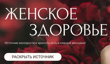 Женское здоровье. Тариф Женское здоровье (Евгения Колодкина)
