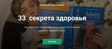 33 секрета здоровья (Елена Шумилова)