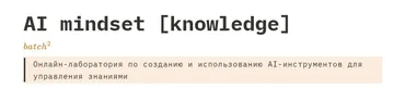 AI mindset. Онлайн-лаборатория по созданию и использованию AI-инструментов (Глеб Калинин, Александр Поваляев)