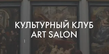 [Art Salon] Культурный клуб Art Salon. Январь 2023