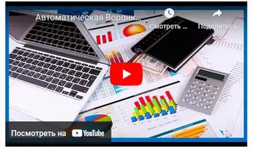 Автоматическая воронка продаж (Евгений Вергус)